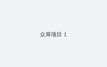 2019天堂在线手机 众筹项目 - 都市夜归人系列